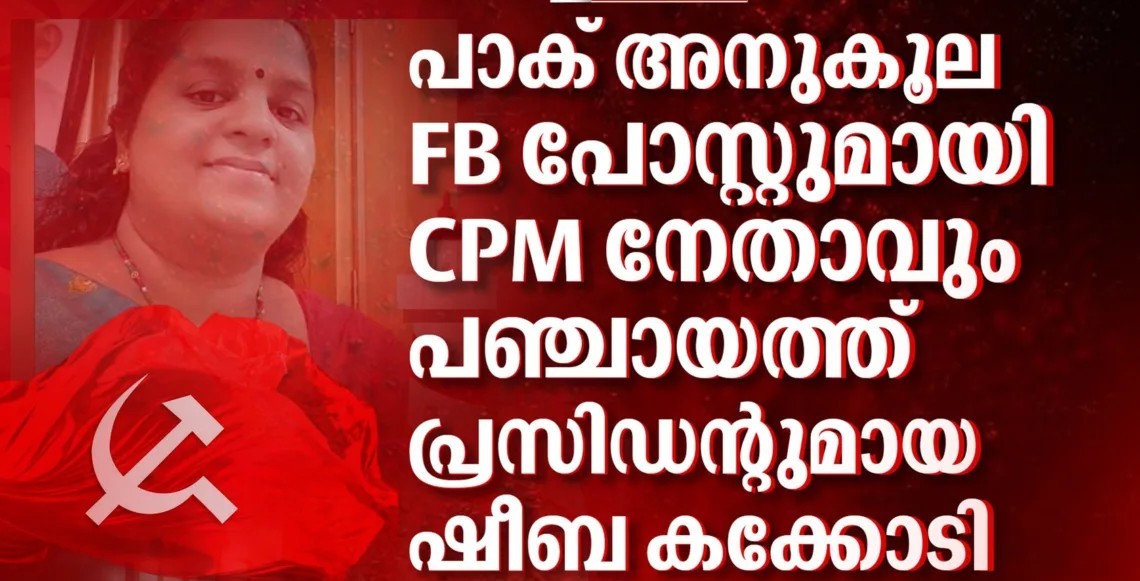 Kerala ,CPM’s Pakistan Love Unveiled: K P Sheeba Posts Pro-Pakistan facebook Message, Deletes Under Pressure